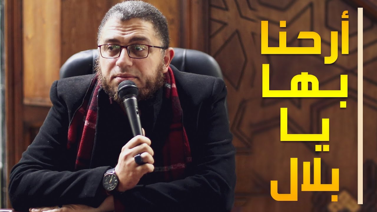 محاضرة بعنوان أرحنا بها ❤ | وجعلت قرة عيني في الصلاة | د.ابوبكر القاضي