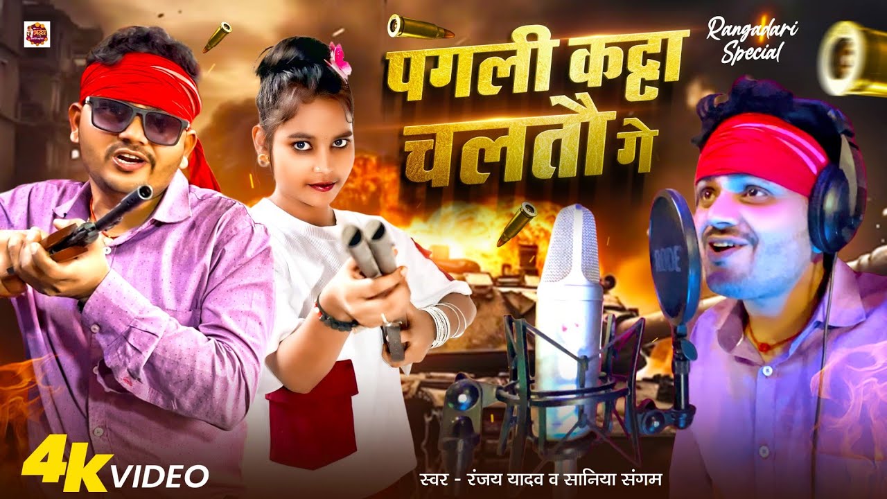 #VIDEO | पगली कट्टा चलतौ गे | #Maithili_Song #रंजय यादव व सानिया संगम#Rangdari_song | 2026