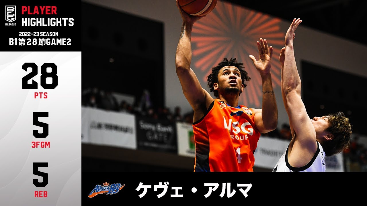 【バスケ】B1残留に望みを繋ぐ今季初の連勝に貢献！3P5本を含む28得点の活躍！｜新潟#4 ケヴェ・アルマ