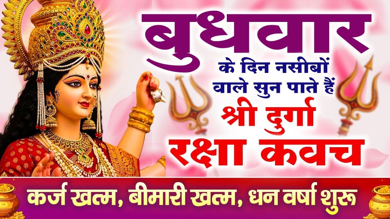 नसीबों से ही सुन सकते है_श्री दुर्गा रक्षा कवच | Full Hindi Lyrics | Powerfull Shakti Kavach 2026