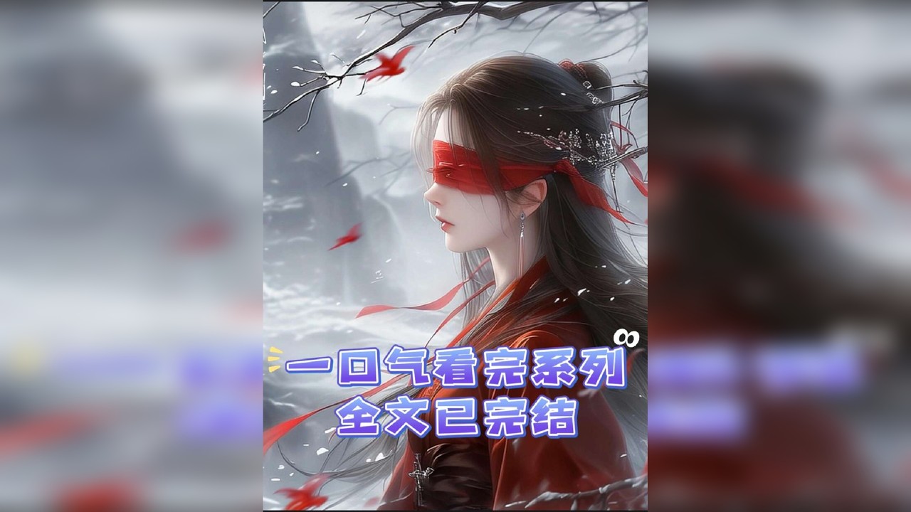 大女主复仇爽文一口气看完系列完结文小说推荐全文已完结