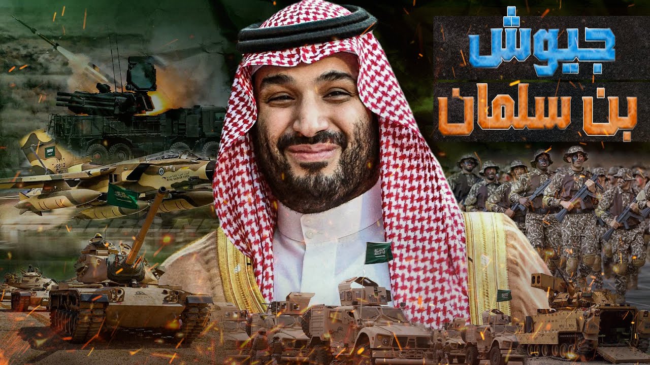 جيوش بن سلمان || هل يصبح الجيش السعودي اقوى جيوش الشرق الاوسط ؟