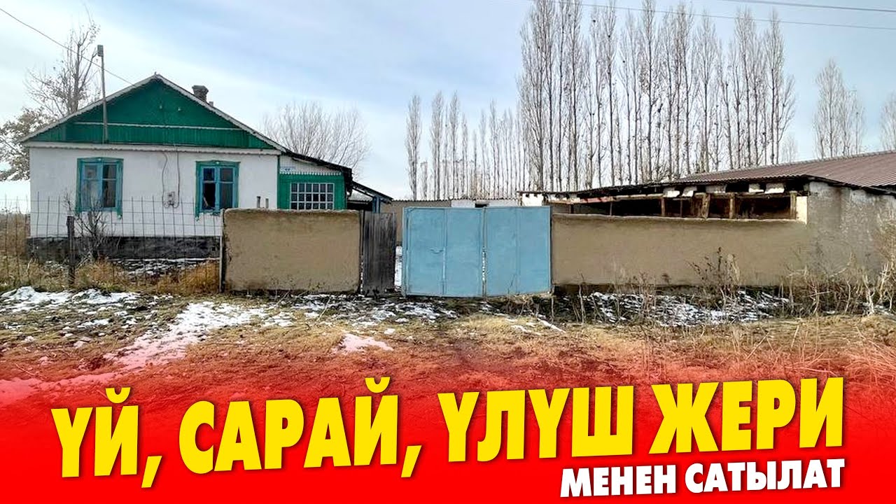 АРЗАН баада ЖЕРИ кенен ҮЙ, САРАЙЫ менен САТЫЛАТ ~ ВАРИАНТ каралат. Суу, свет бар
