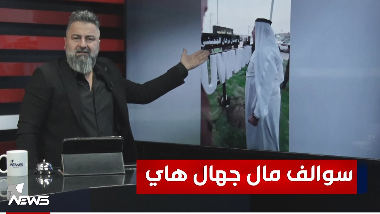 فضيحة النائب عدنان الجحيشي في الصويرة | #بمختلف_الاراء مع قحطان عدنان