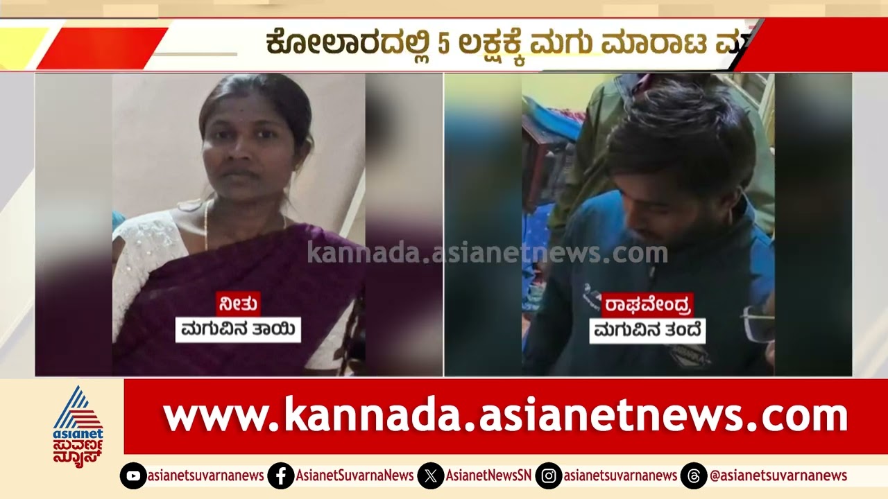 ಕೋಲಾರದಲ್ಲಿ 6 ದಿನದ ಮಗುವನ್ನು 5 ಲಕ್ಷಕ್ಕೆ ಮಾರಿದ ಪಾಪಿ ಪೋಷಕರು! | Newborn Baby Sold | Suvarna News