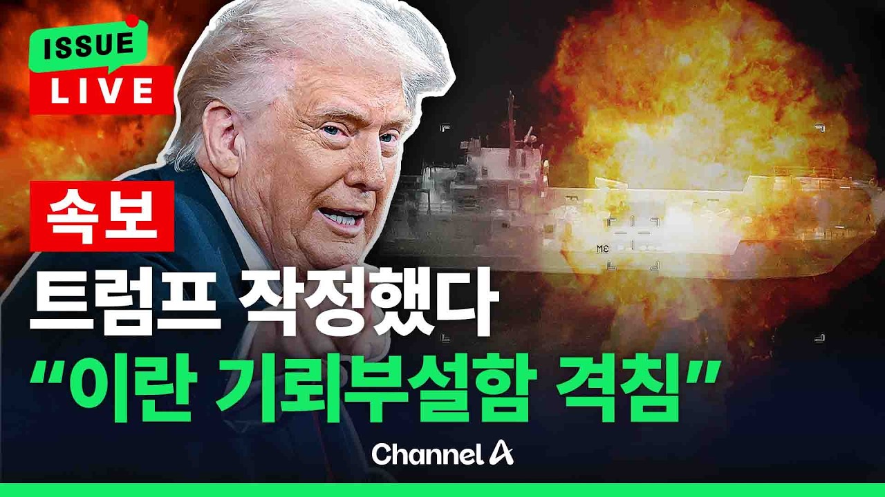[🔴이슈를 켜라] [LIVE] [속보] 트럼프 