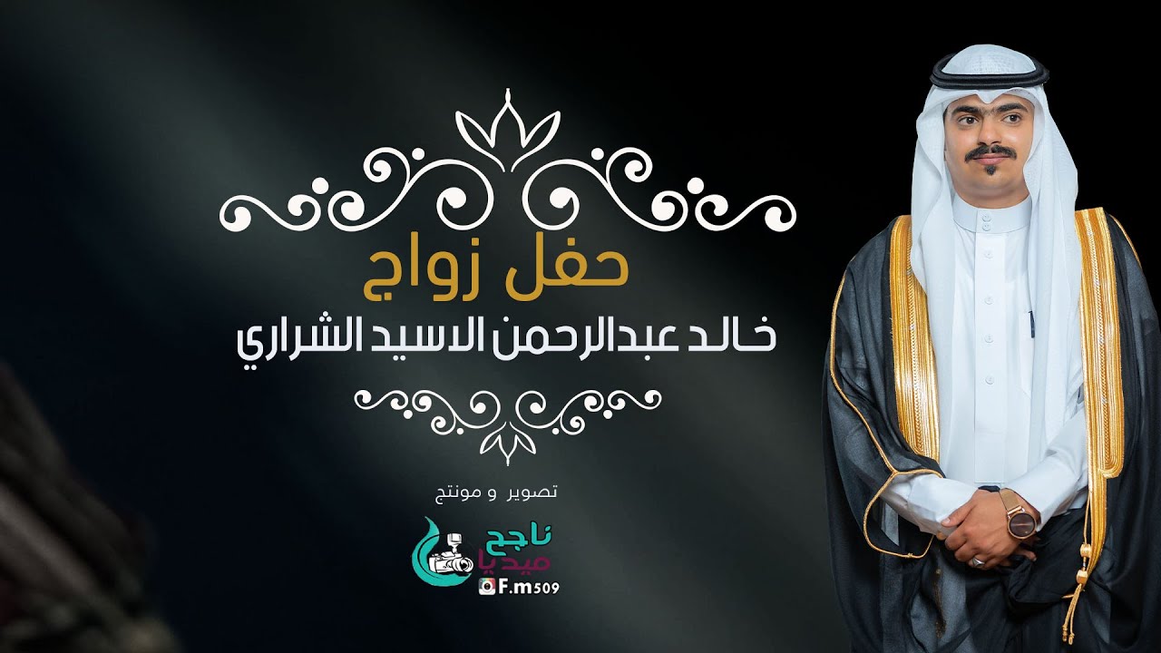 حفل زواج الشاب خالد عبدالرحمن لاسيد الشراري|#تصوير_ناجح_ميدياf.m509@