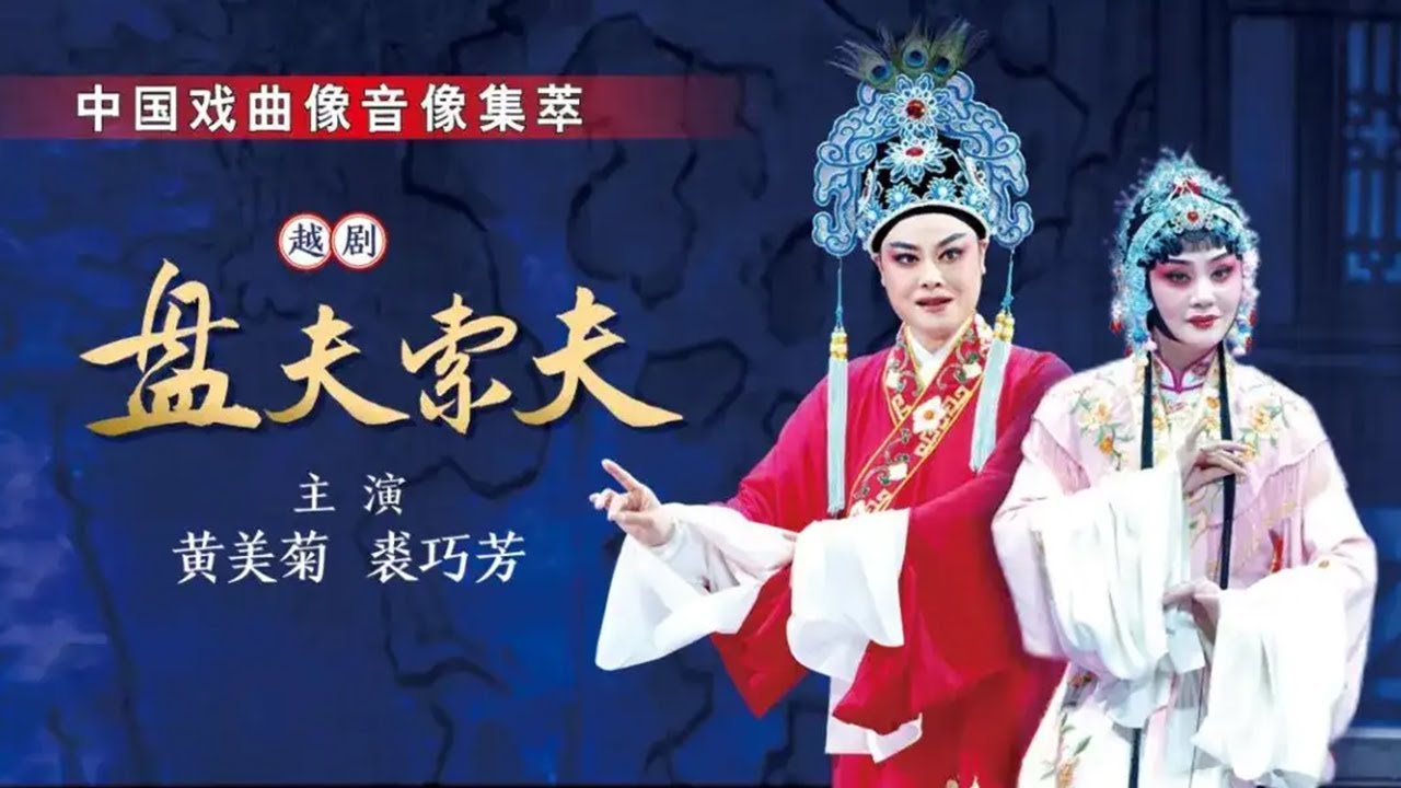 嵊越“原配”搭档演绎经典 越剧《盘夫索夫》（黄美菊 饰 严兰贞，裘巧芳 饰 曾荣）来自《中国戏曲像音像集萃》| 中华戏韵