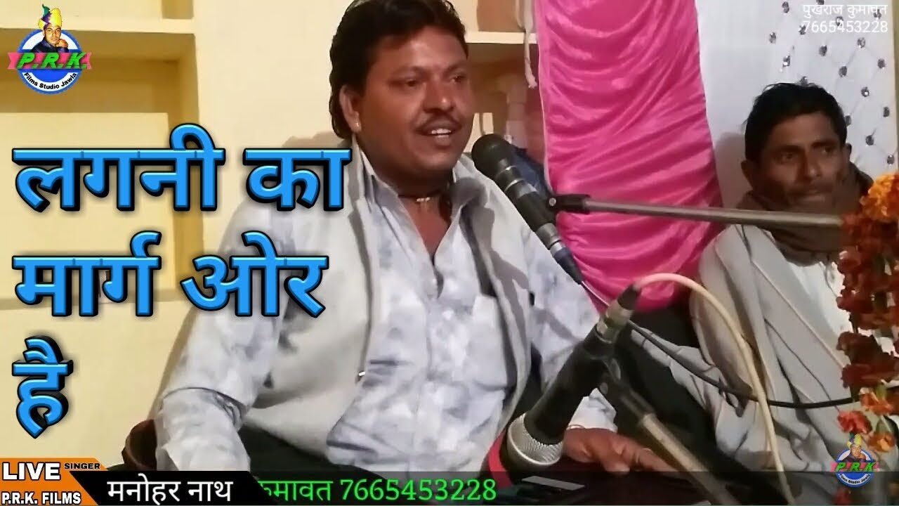 राजस्थनी भजन लाईव ll लगनी का मार्ग ओर है चोट कालजे करके ll गायक मनोहर नाथ बिठवालिया / manohar Nath