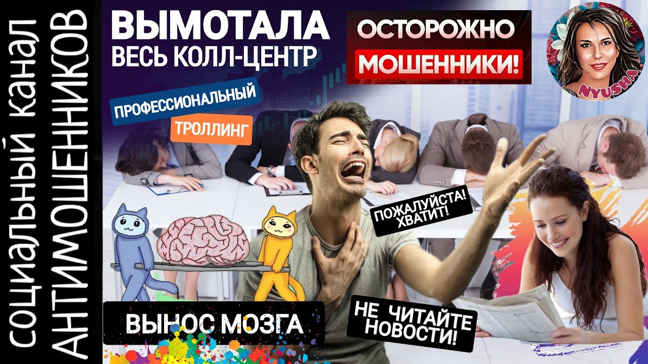 Троллим мошенников. Профессиональный вынос мозга от Махрипы. Не читайте новости /СКАМ