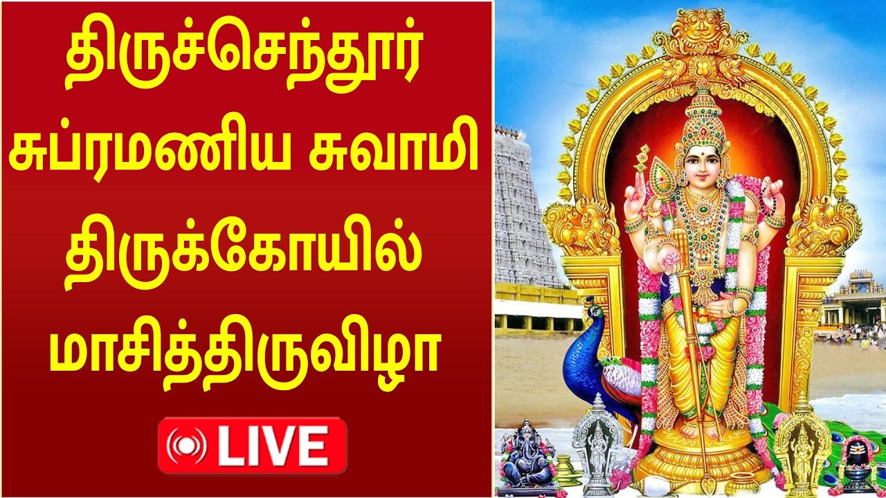 🔴LIVE: திருச்செந்தூர் சுப்ரமணிய சுவாமி திருக்கோயில் மாசித்திருவிழா | Thiruchendur Murugan Temple