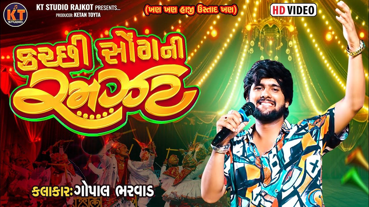 Gopal Bharwad||કરછી સોંગ ની રમજટ ||Kutchhi Song Ni Ramzat ||2025@KTSTUDIORAJKOT