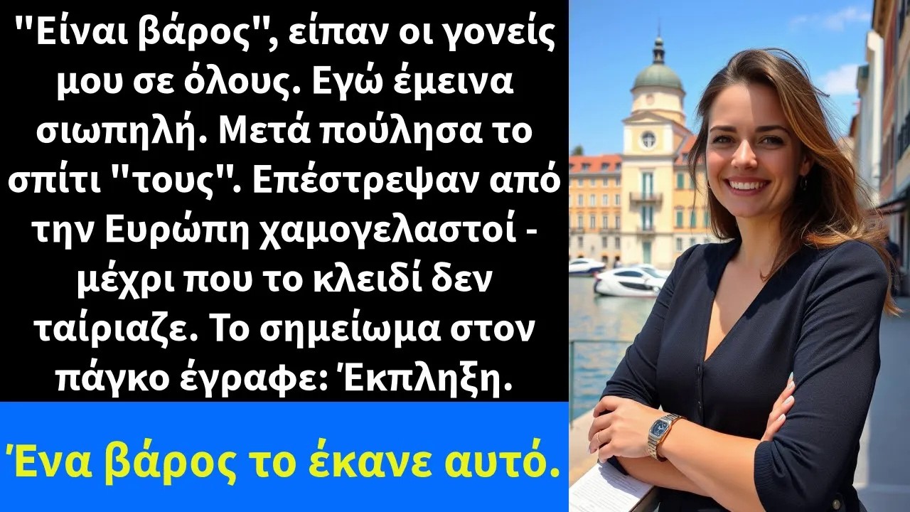 Είναι βάρος, είπαν οι γονείς μου σε όλους  Εγώ έμεινα σιωπηλή  Μετά πούλησα το σπίτι τους