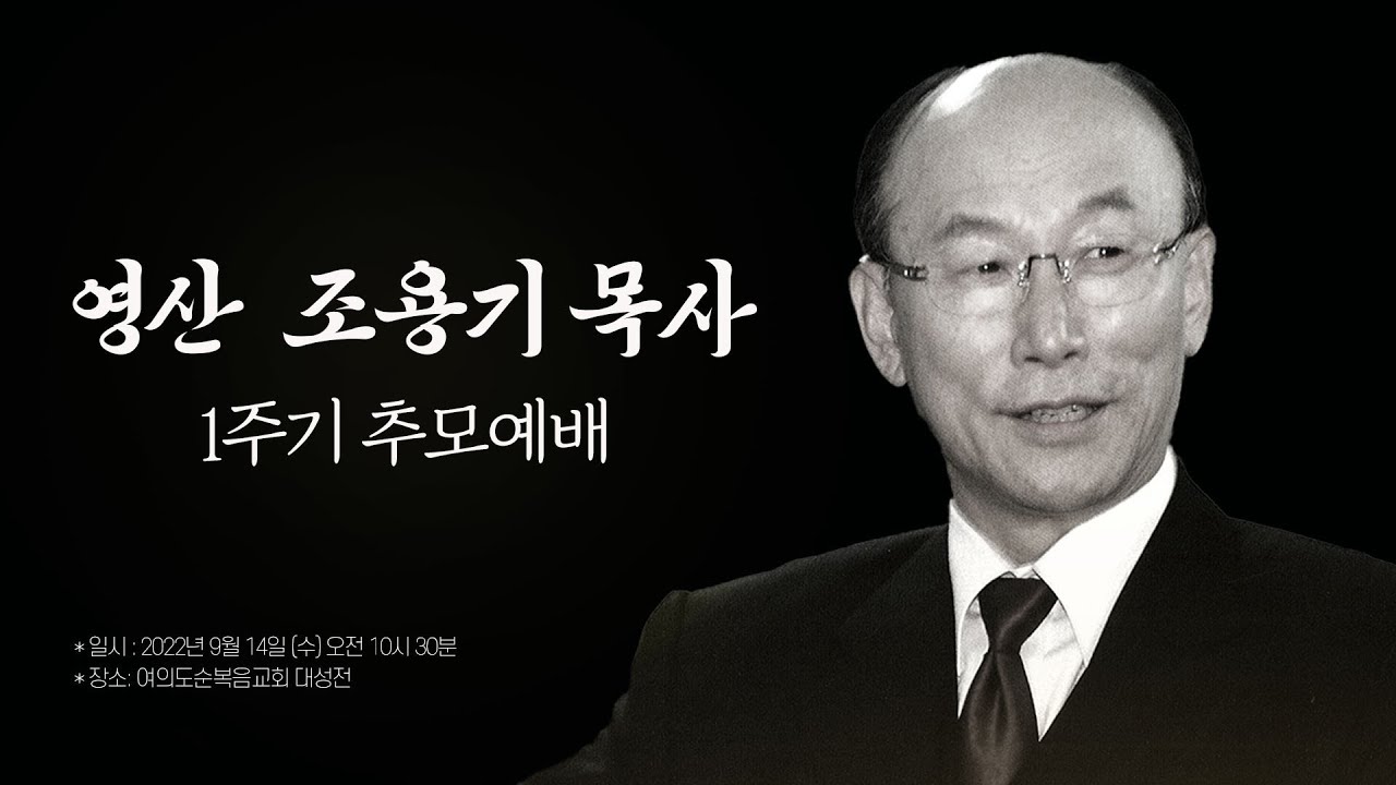 영산 조용기 목사 1주기 추모예배