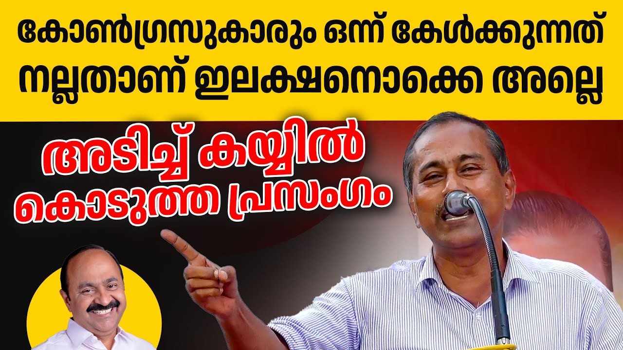 എണ്ണിയെണ്ണി കണക്ക് നിരത്തിയ ഒരു കിടിലൻ പ്രസംഗം🔥🔥👌#ldf #udf