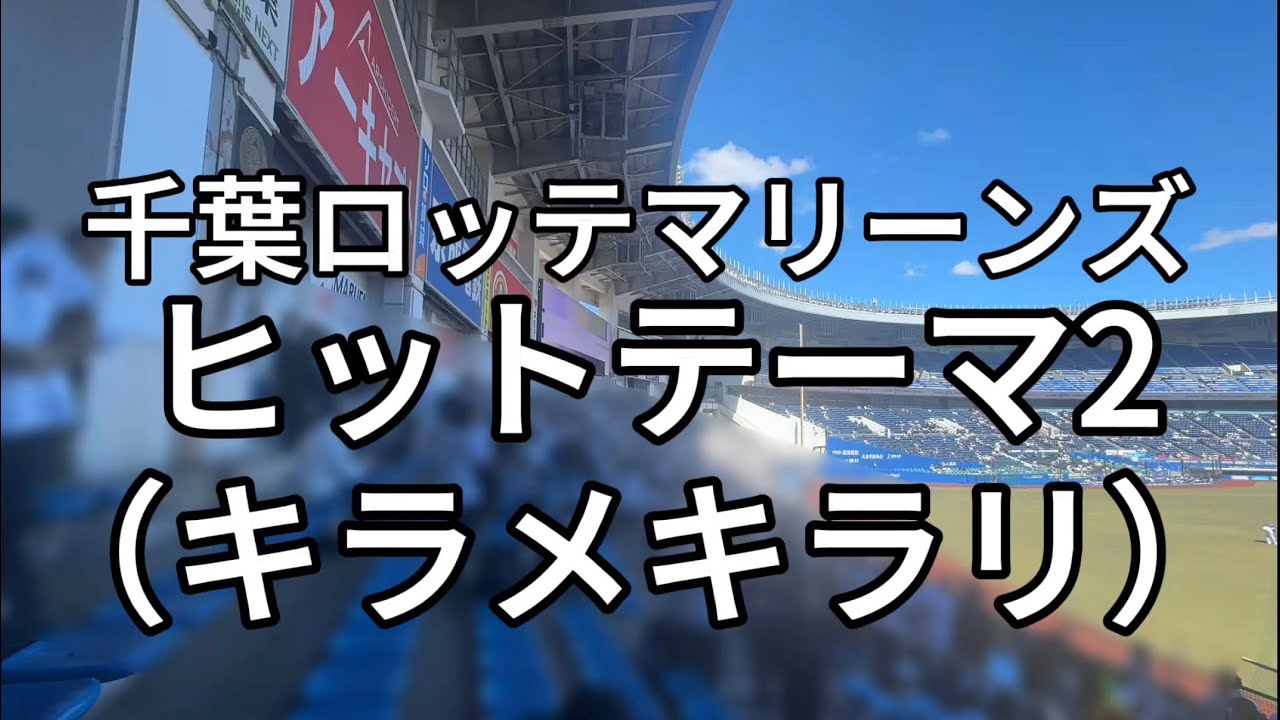 ヒットテーマ2 キラメキラリ　千葉ロッテマリーンズ