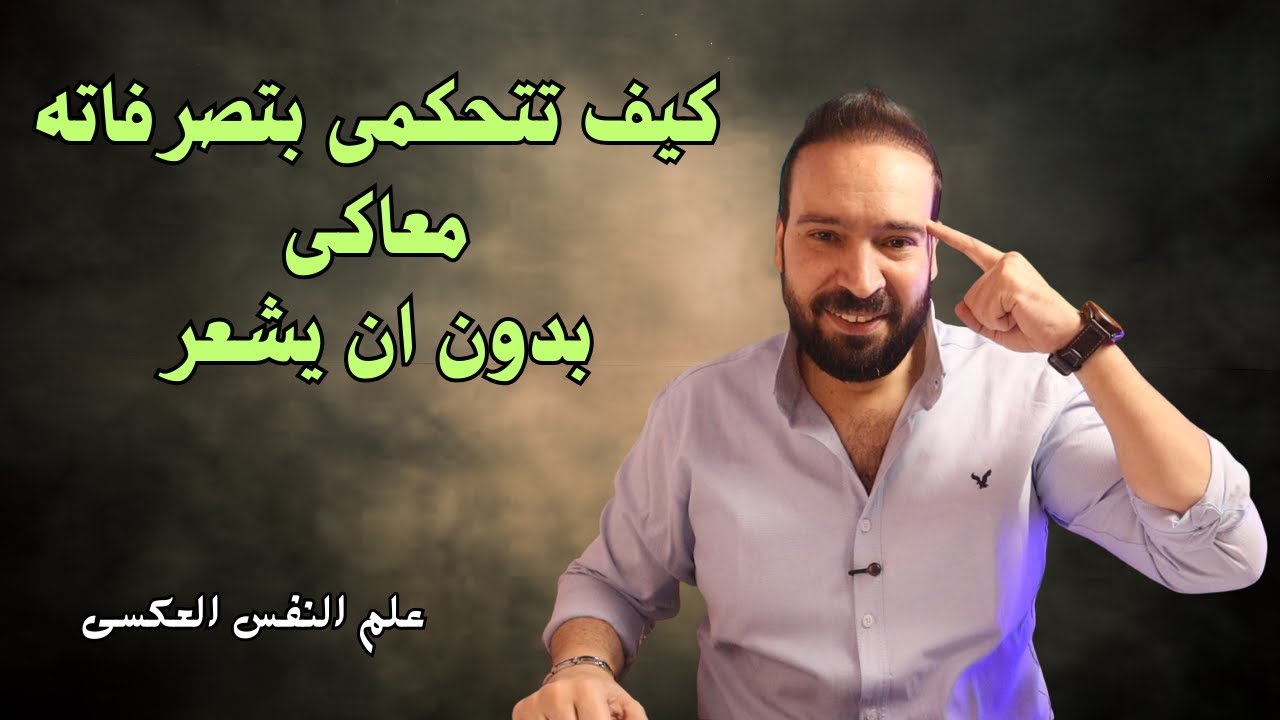 كيف تجعلينه يفعل ما تريدين دون أن يشعر؟ ( خدعة نفسية مذهلة )