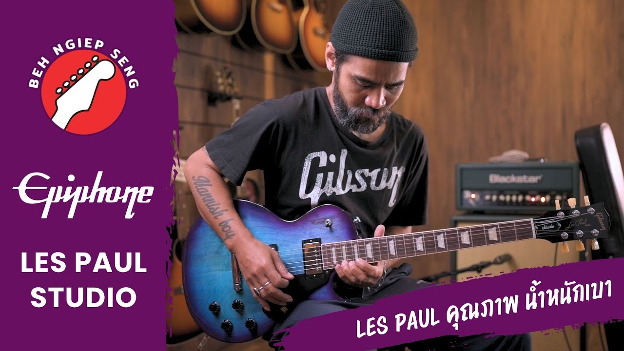 รีวิว กีตาร์ไฟฟ้า Gibson Les Paul Studio (NEW) 