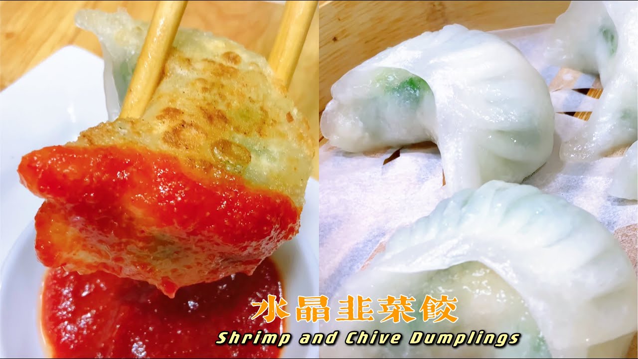 粤式点心【水晶韭菜饺】咬一口非一般的感觉！Cantonese Dim Sum: Shrimp and Chive Dumplings