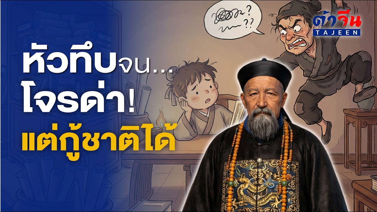 โง่จนโจรด่า! เปิดตำนาน 'เจิงกั๋วฟาน' ปราชญ์หัวทึบที่ใช้ความ 'อึด' สยบกบฏล้านคน
