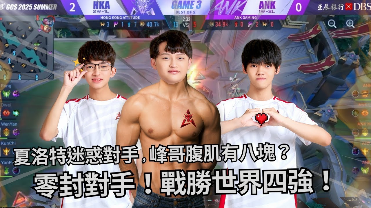 傳說對決 HKA開麥拉！ - 夏洛特迷惑對手，峰哥腹肌有八塊？零封對手！戰勝世界四強！【GCS 2025 夏季例行賽】