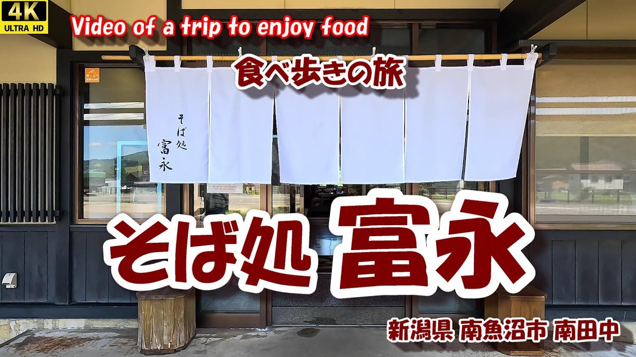 「そば処 富永」 【4K 食べ歩きの旅】 新潟県南魚沼市 25年08月28日