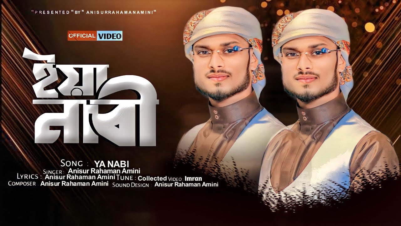 | মনোমুগ্ধকর নাশিদ | ইয়া নবী,Ya Nabi | Anisur Rahaman Amini | New Naat,(Official Video)
