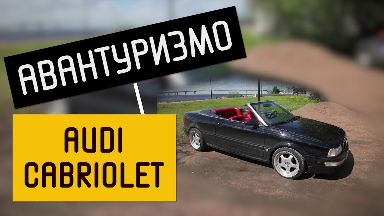 В Питер на Audi cabriolet