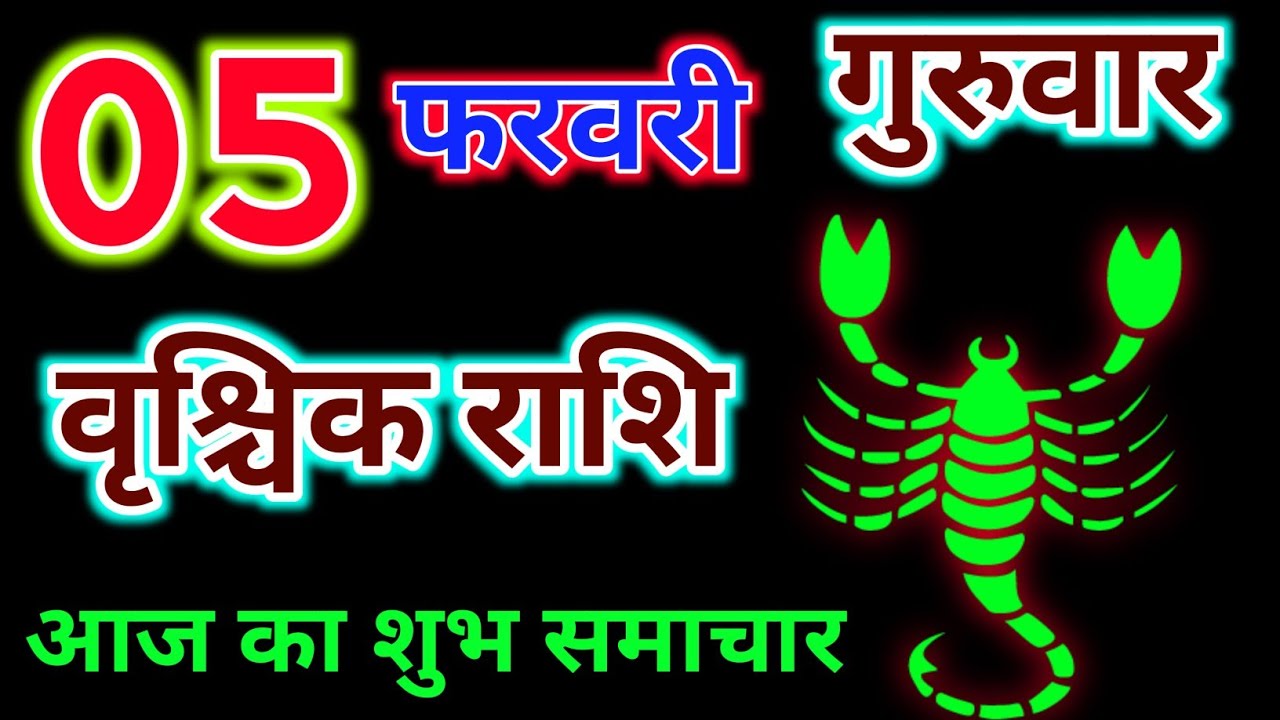 वृश्चिक राशि 5 फरवरी 2026 !! Vrishchik Rashi 5 February 2026 !! Aaj Ka Rashifal ! Hindu Panchang