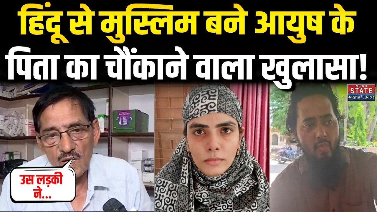 Shamli Aayush Malik : हिंदू से मुस्लिम बने आयुष के पिता का चौंकाने वाला खुलासा! Religion Conversion