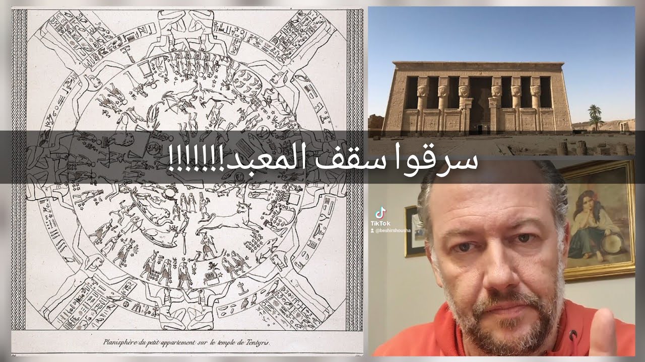 سرقوا (معبد دندرة) و احنا نايمين!