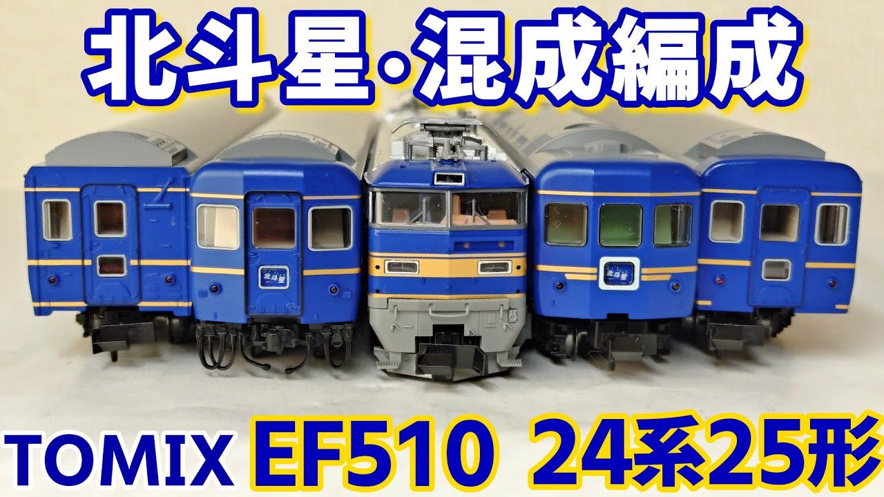 【開封】TOMIX EF510 500番台北斗星色　24系25形北斗星