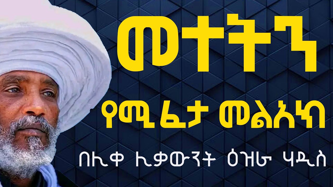 መተት የሚፈታ መልአክ እጅግ ድንቅ ትምህርት፦በሊቀሊቃውንት ዕዝራ ሃዲስ