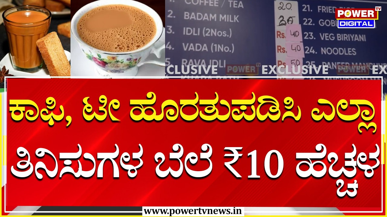 Hotel Business Loss : 1 ದಿನ ಹೋಟೆಲ್‌ ಕ್ಲೋಸ್ ಮಾಡಿದ್ರೆ ದಿನಕ್ಕೆ 80ರಿಂದ 90 ಸಾವಿರ ಲಾಸ್ | Power Tv
