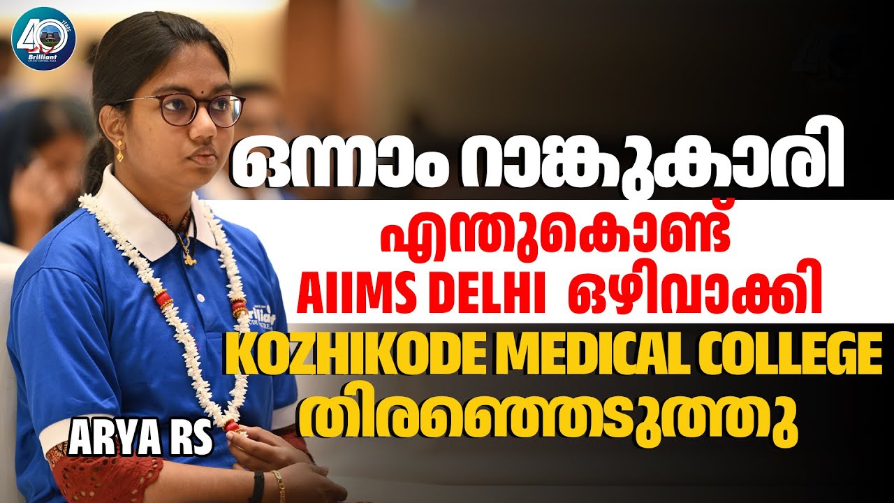 Why NEET Kerala 1st Rank holder Arya RS choose Kozhikode Medical College over AIIMS Delhi ❓