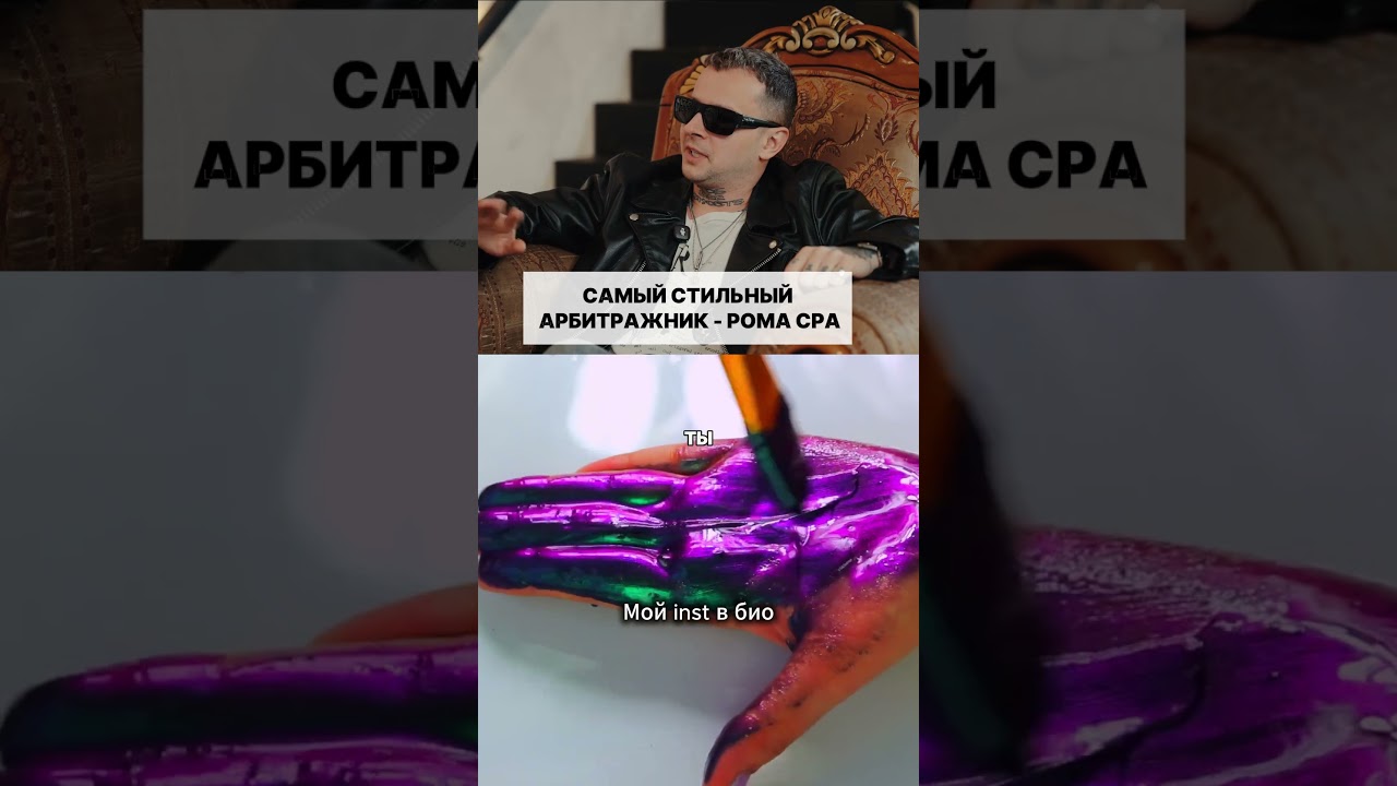 Самый стильный арбитражник - Рома Cpa
