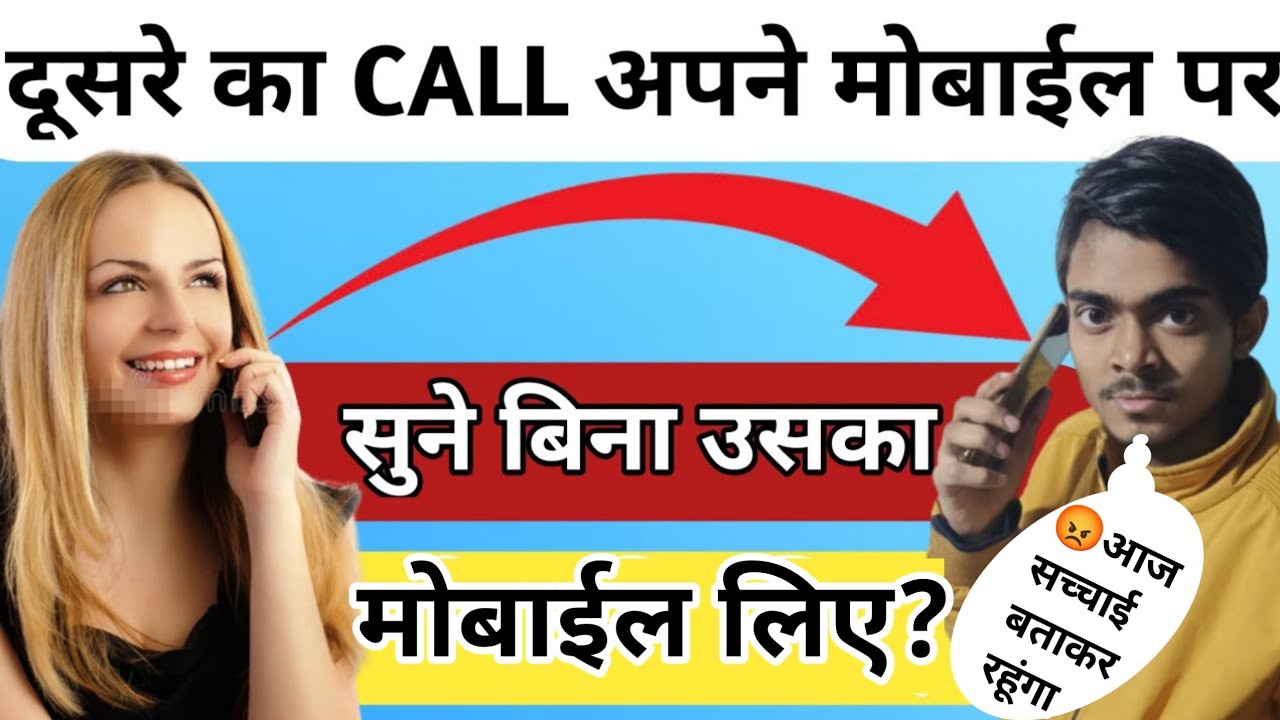 दूसरे का call अपने मोबाईल पर सुन सकते है या नहीं Rellity जान लो 😳 | भूलकर भी अब ये गलती मत करना 😳