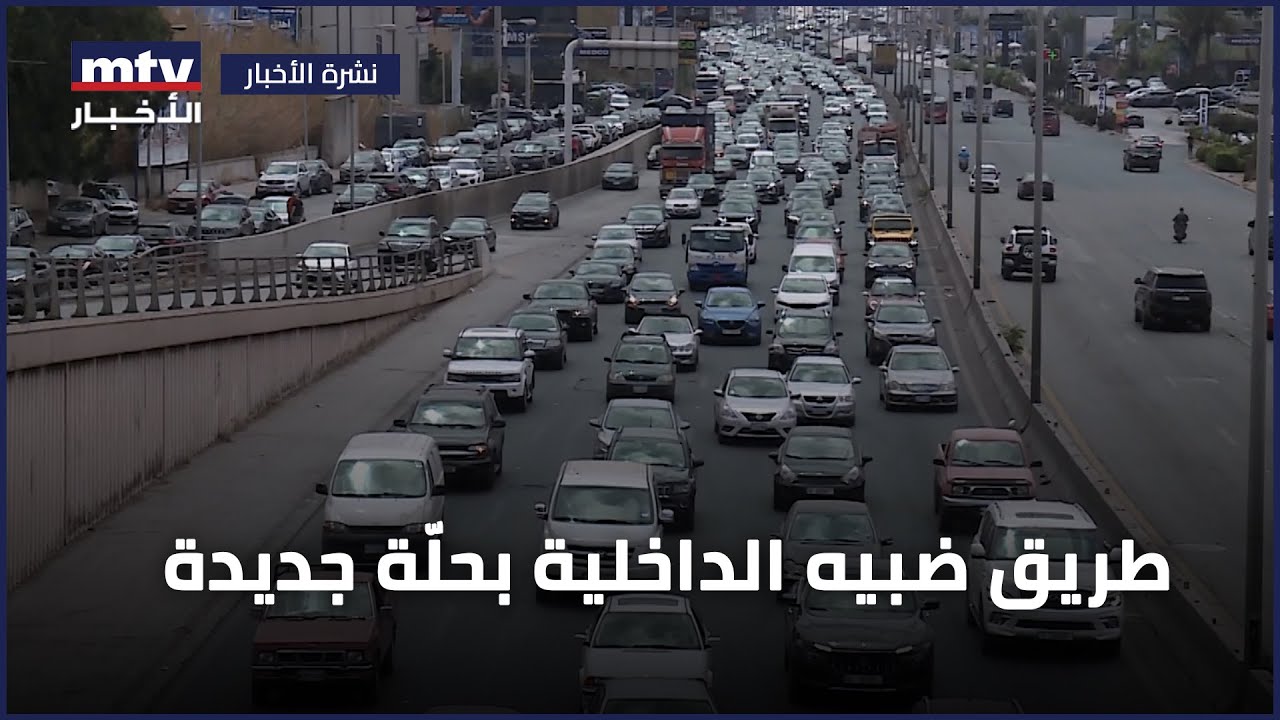 طريق ضبيه الداخلية بحلّة جديدة