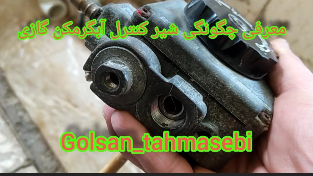 معرفی چگونگی شیر کنترل آبگرمکن گازی وبوبین شیر کنترل گازی؟؟؟