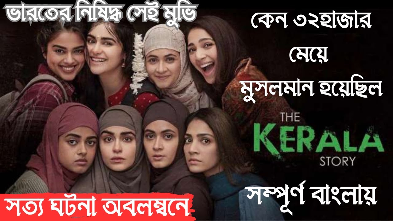 বহুল বিতর্কিত সেই মুভিটি।।🔴The Kerala Story🔴।বাংলা এক্সপ্লানেশন।Movie_Explain_in_Bangla
