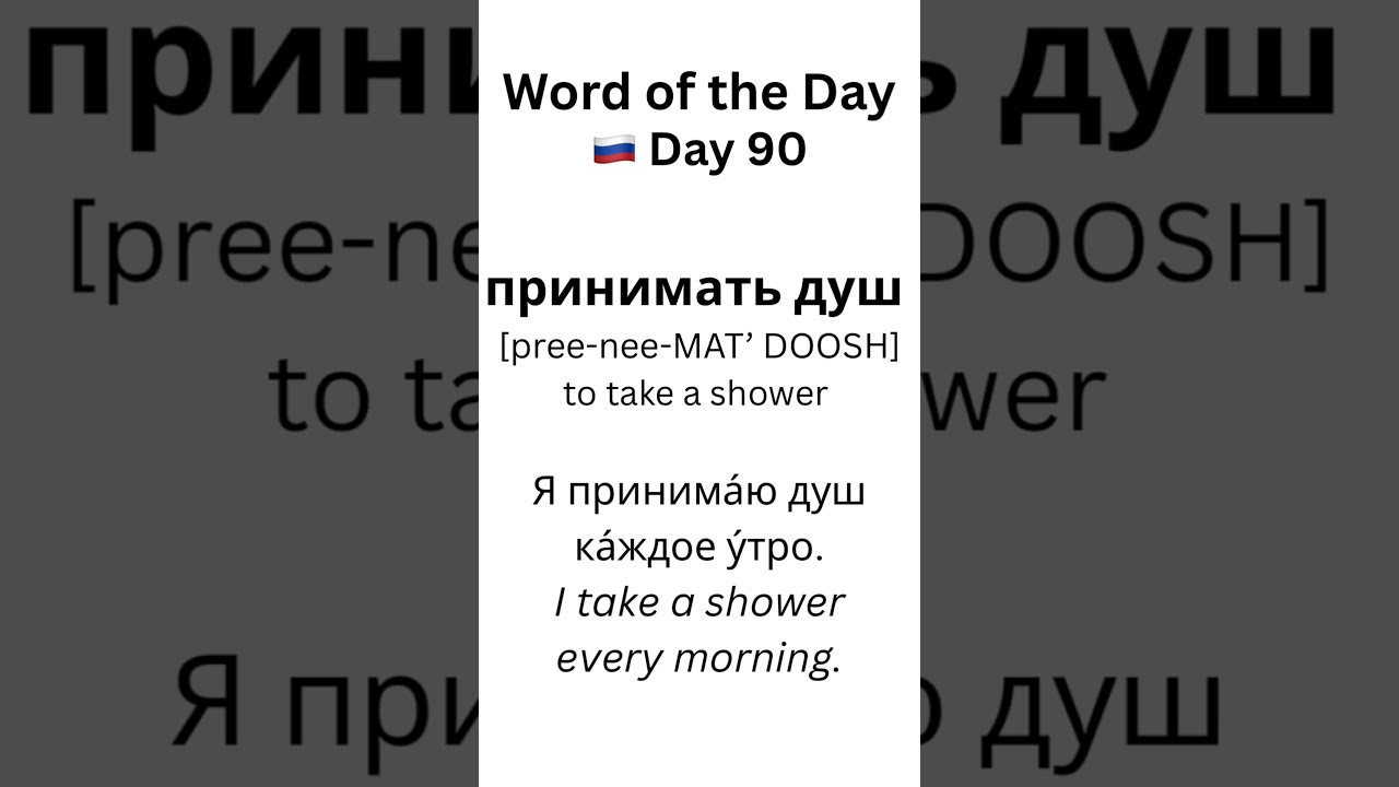 Day 90 🇷🇺 Word of the Day: принимать душ
