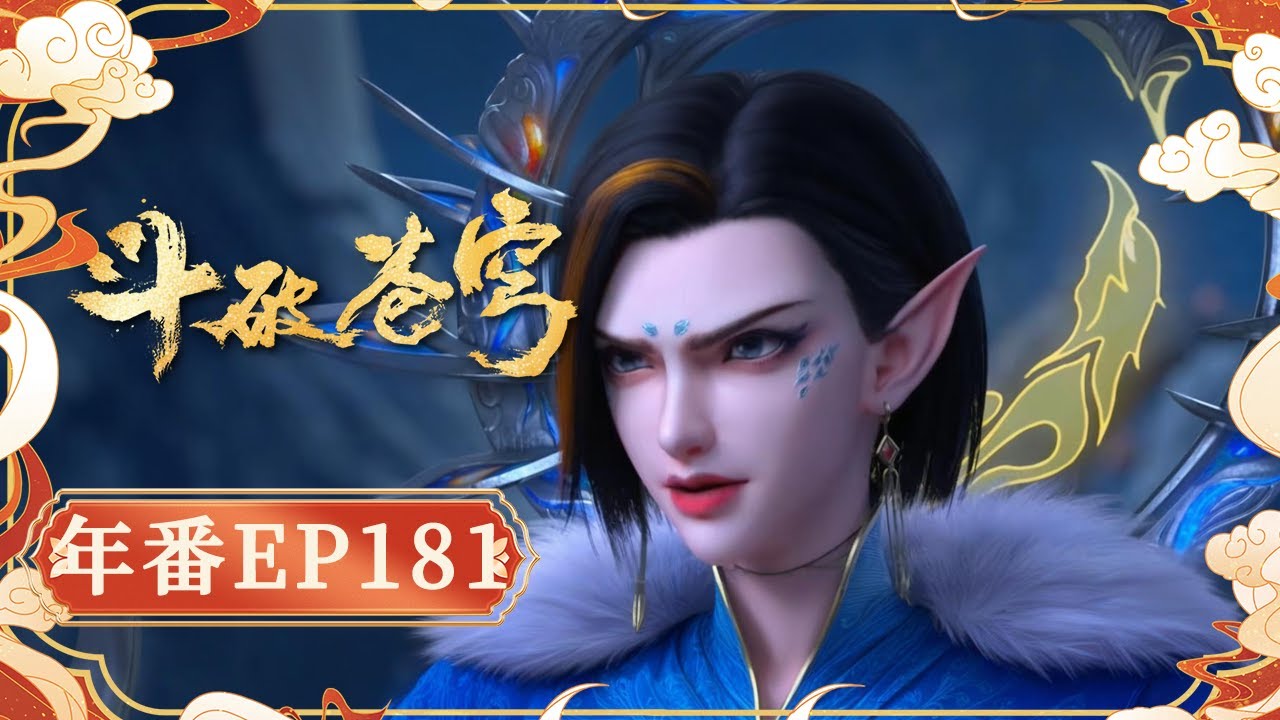 【4K重制 】斗破苍穹年番181 |  蕭炎突入古族秘境，攜手薰兒迎戰強敵，天火重現逆轉戰局。【Battle Through The Heavens】