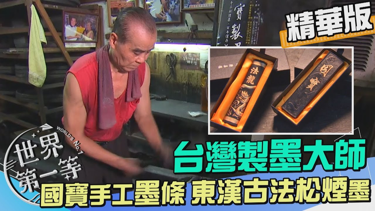 【新北】台灣製墨大師 古法松煙墨條價格水漲船高｜《世界第一等》988集精華版