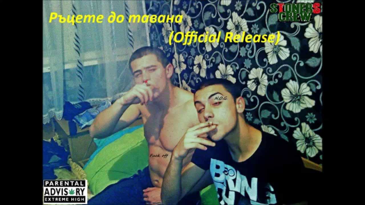 N.O.G. а.к.а. Нервака - Ръцете до тавана (Official release)