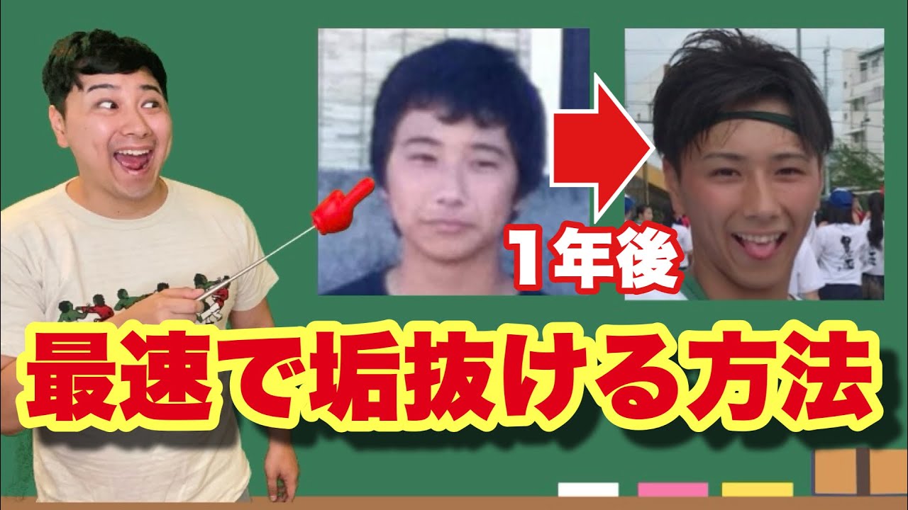 モテない奴は全員見ろ！【垢抜け先生】
