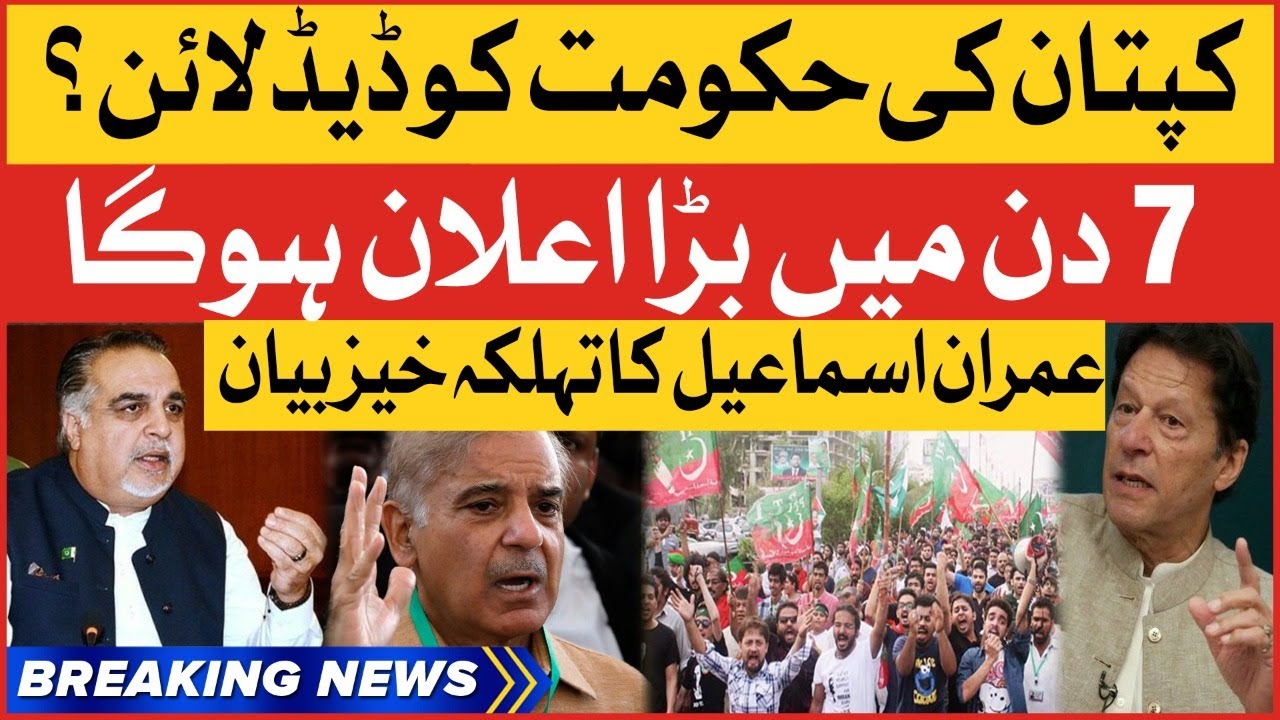 Imran Khan Deadline To Govt | Imran Ismail Big Statement | Breaking News