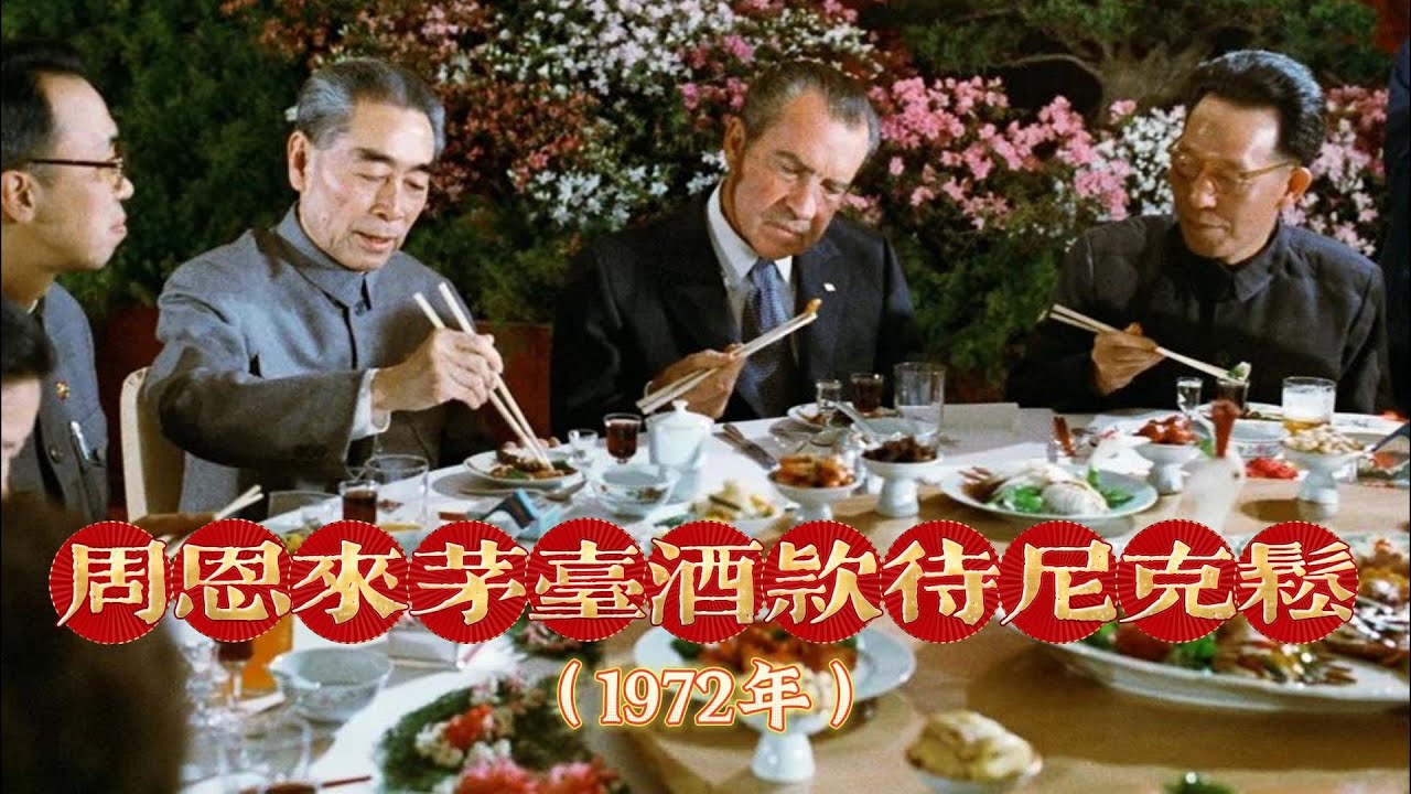 珍贵原声视频：1972年，周恩来茅台酒款待尼克松