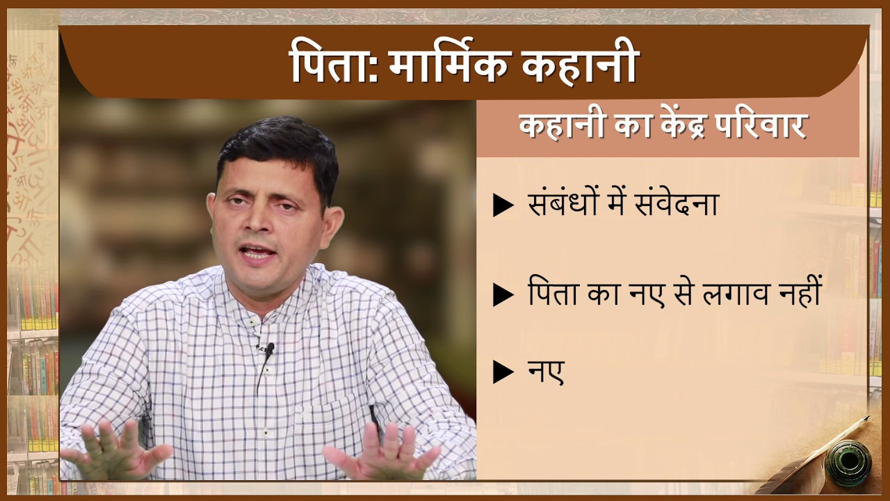 52  ‘पिता’ कहानी में पारिवारिक संबंधों का बदलता स्वरूप