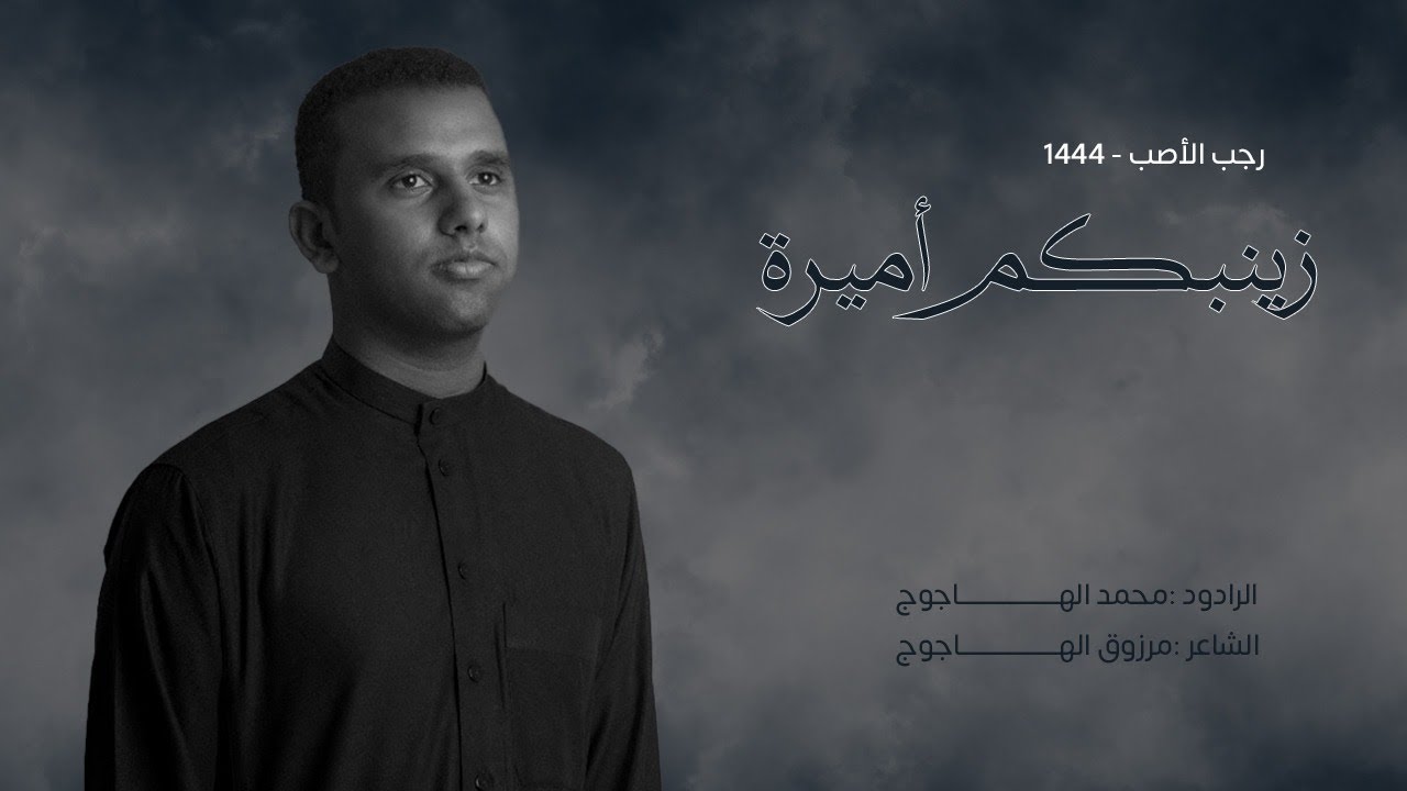زينبكم أميرة | الرادود محمد الهاجوج