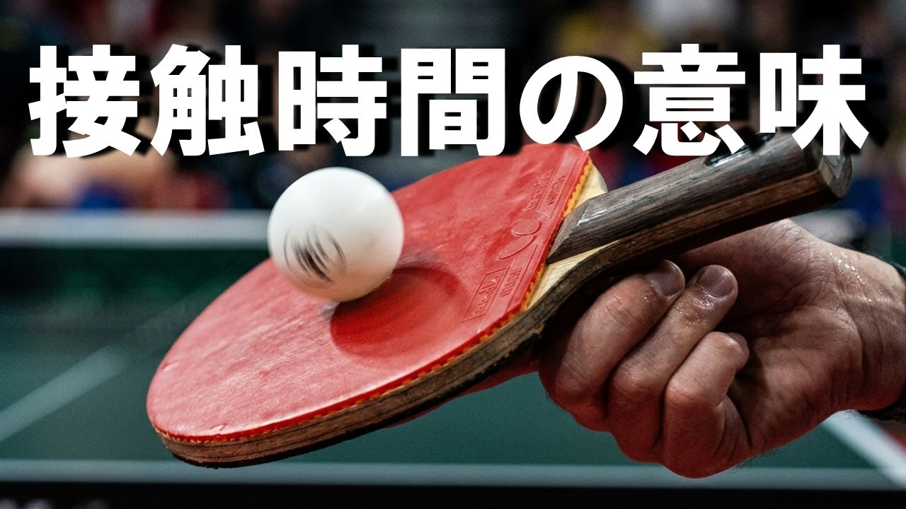 【物理】接触時間の意味